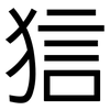 狺: 黑體