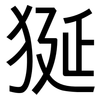 狿: 黑體