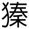 獉: 黑體