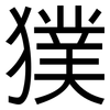 獛: 黑體