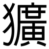 獷: 黑體