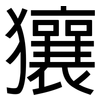 獽: 黑體