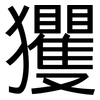 玃: 黑體