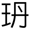 玬: 黑體