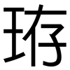 珔: 黑體