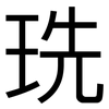珗: 黑體
