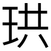 珙: 黑體