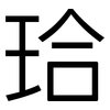 珨: 黑體