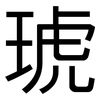 琥: 黑體