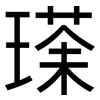 瑹: 黑體