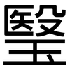 瑿: 黑體