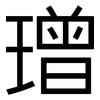 璔: 黑體