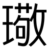 璥: 黑體