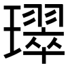 璻: 黑體