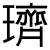 璾: 黑體