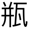 瓶: 黑體 瓶: 黑體