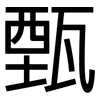 甄: 黑體