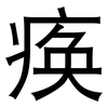 痪: 黑體