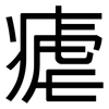 瘧: 黑體