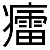 癗: 黑體