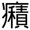 癪: 黑體