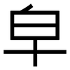 皁: 黑體