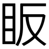 眅: 黑體