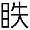 眣: 黑體