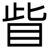 眥: 黑體