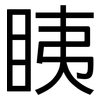 眱: 黑體