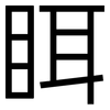 眲: 黑體