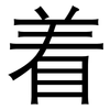 着: 黑體 着: 黑體