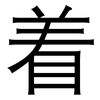 着: 黑體