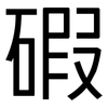 碬: 黑體