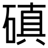 磌: 黑體