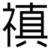 禛: 黑體