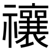 禳: 黑體