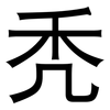 秃: 黑體