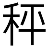 秤: 黑體 秤: 黑體