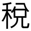 稅: 黑體 稅: 黑體