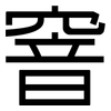 窨: 黑體