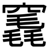 竁: 黑體