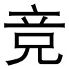 竞: 黑體
