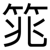 筄: 黑體