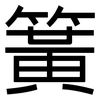 簧: 黑體 簧: 黑體