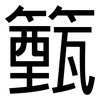 籈: 黑體