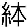 絊: 黑體