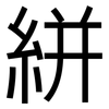 絣: 黑體