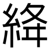 絳: 黑體