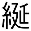 綖: 黑體